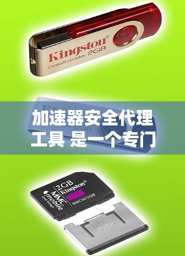加速器安全代理工具 是一个专门针对加速器的软件,旨在检测和过滤安全漏洞,确保用户下载的加速器安全可靠。以下是该工具的主要功能和相关信息 加速器安全代理工具 是一个专门针对加速器的软件,旨在检测和过滤安全漏洞,确保用户下载的加速器安全可靠。以下是该工具的主要功能和相关信息