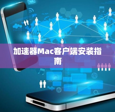 加速器Mac客户端安装指南 加速器Mac客户端安装指南