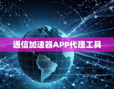 通信加速器APP代理工具