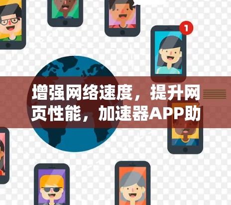 增强网络速度,提升网页性能,加速器APP助你更高效