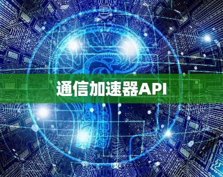 通信加速器API