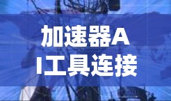 加速器AI工具连接可能指的是用于加速AI(人工智能)应用的加速器,这些加速器可以帮助在较短的时间内完成复杂的AI任务,如图像识别、自然语言处理等。以下是一些常见的AI加速工具及其特点 加速器AI工具连接可能指的是用于加速AI(人工智能)应用的加速器,这些加速器可以帮助在较短的时间内完成复杂的AI任务,如图像识别、自然语言处理等。以下是一些常见的AI加速工具及其特点