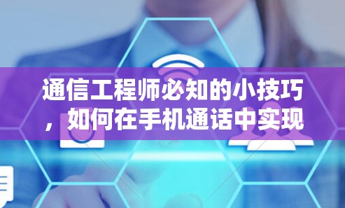 通信工程师必知的小技巧,如何在手机通话中实现高速数据传输 通信工程师必知的小技巧,如何在手机通话中实现高速数据传输