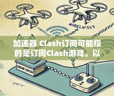 加速器 Clash订阅可能指的是订阅Clash游戏。以下是几种可能的订阅方式 加速器 Clash订阅可能指的是订阅Clash游戏。以下是几种可能的订阅方式