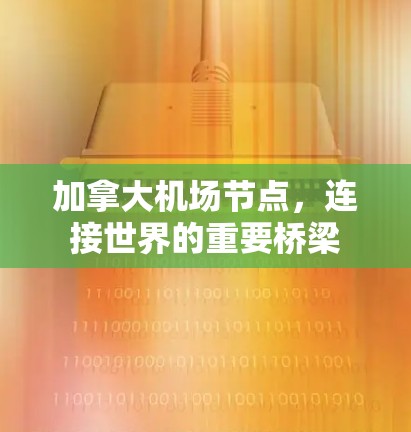加拿大机场节点,连接世界的重要桥梁 加拿大机场节点,连接世界的重要桥梁