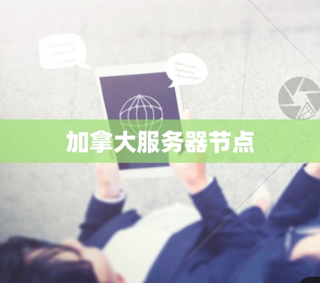 加拿大服务器节点 加拿大服务器节点