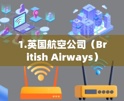 1.英国航空公司（British Airways）