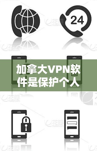 加拿大VPN软件是保护个人隐私和网络安全的重要工具,但使用时需要注意法律和法规的限制。以下是一个总结 加拿大VPN软件是保护个人隐私和网络安全的重要工具,但使用时需要注意法律和法规的限制。以下是一个总结
