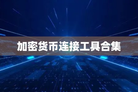 加密货币连接工具合集 加密货币连接工具合集