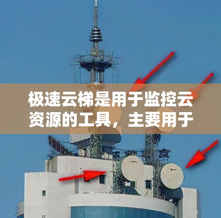 极速云梯是用于监控云资源的工具，主要用于企业级云管理。以下是对极速云梯的使用指南