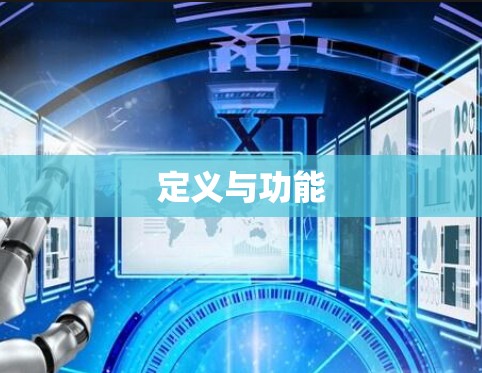 定义与功能