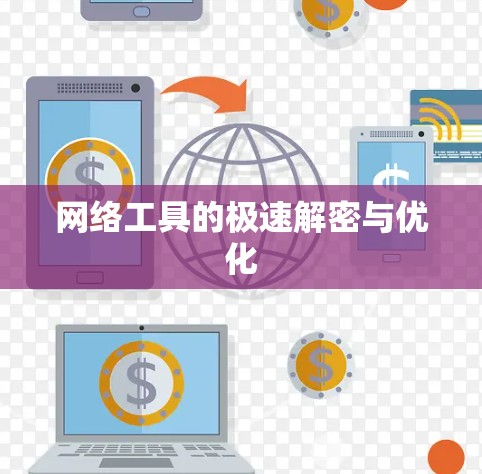 网络工具的极速解密与优化 网络工具的极速解密与优化