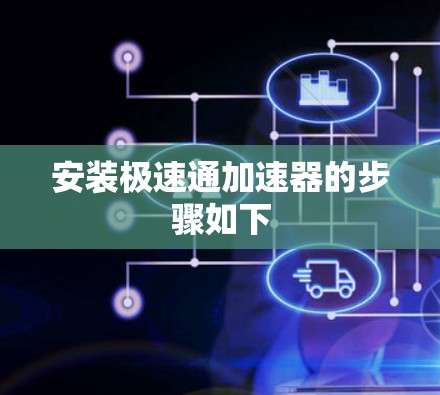 安装极速通加速器的步骤如下 安装极速通加速器的步骤如下