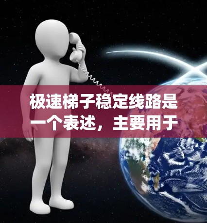 极速梯子稳定线路是一个表述,主要用于表示在prettyprint中高效格式化梯子腿的设计信息,以提高打印和展示的稳定性和效率。以下是详细的解释和步骤 极速梯子稳定线路是一个表述,主要用于表示在prettyprint中高效格式化梯子腿的设计信息,以提高打印和展示的稳定性和效率。以下是详细的解释和步骤