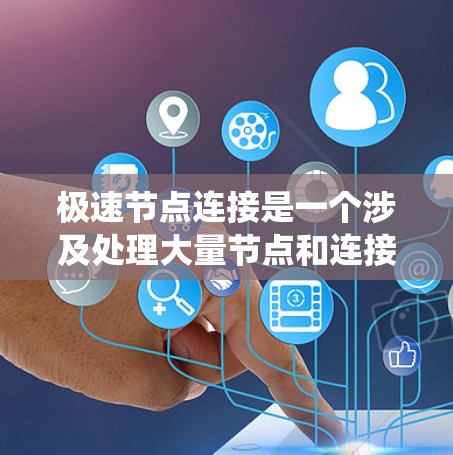 极速节点连接是一个涉及处理大量节点和连接的高效系统,通常用于数据结构和网络中的场景。以下是对极速节点连接的详细分析 极速节点连接是一个涉及处理大量节点和连接的高效系统,通常用于数据结构和网络中的场景。以下是对极速节点连接的详细分析