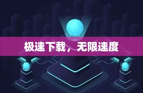 极速下载,无限速度 极速下载,无限速度