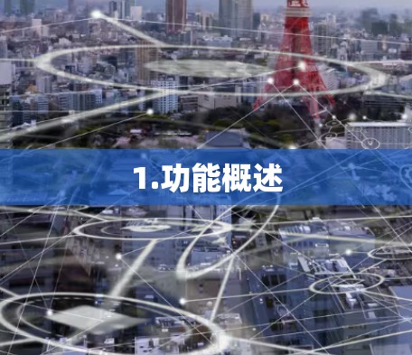 1.功能概述 1.功能概述