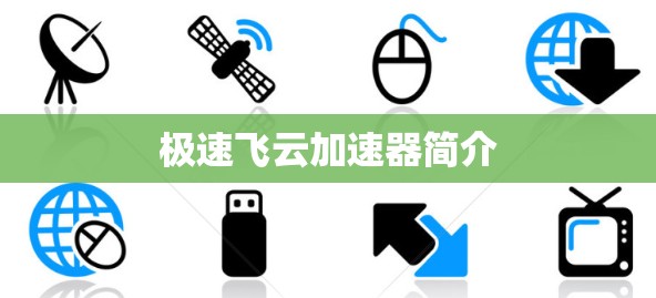 极速飞云加速器简介 极速飞云加速器简介