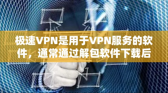 极速VPN是用于VPN服务的软件,通常通过解包软件下载后安装使用。以下是使用极速VPN软件的安装步骤 极速VPN是用于VPN服务的软件,通常通过解包软件下载后安装使用。以下是使用极速VPN软件的安装步骤