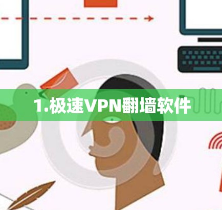 1.极速VPN翻墙软件 1.极速VPN翻墙软件