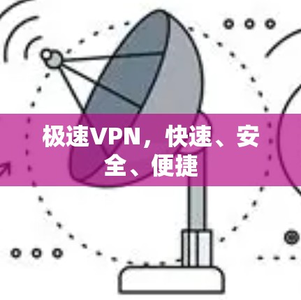 极速VPN，快速、安全、便捷