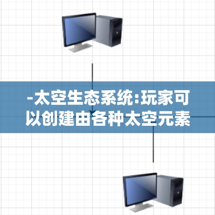-太空生态系统:玩家可以创建由各种太空元素(如星体、行星、空间站)组成的生态系统,进行商业和生态建设 -太空生态系统:玩家可以创建由各种太空元素(如星体、行星、空间站)组成的生态系统,进行商业和生态建设