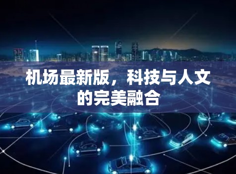 机场最新版,科技与人文的完美融合 机场最新版,科技与人文的完美融合