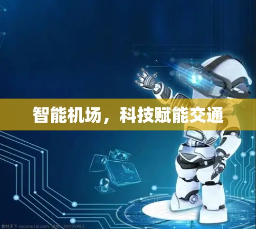 智能机场,科技赋能交通 智能机场,科技赋能交通