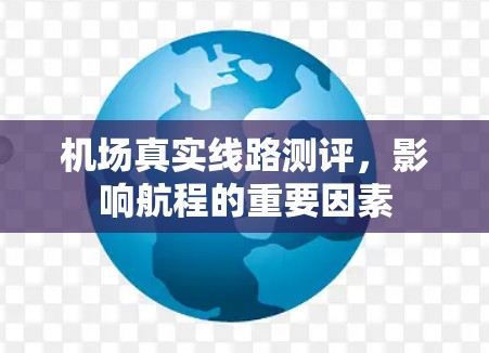 机场真实线路测评,影响航程的重要因素 机场真实线路测评,影响航程的重要因素