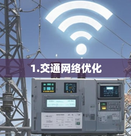 1.交通网络优化 1.交通网络优化
