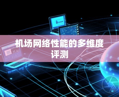 机场网络性能的多维度评测 机场网络性能的多维度评测