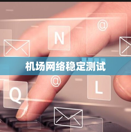 机场网络稳定测试