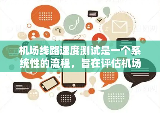 机场线路速度测试是一个系统性的流程，旨在评估机场运行中的飞行器性能，以优化机场运营。以下是详细的步骤和分析