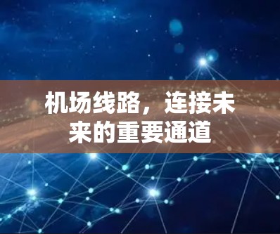 机场线路,连接未来的重要通道 机场线路,连接未来的重要通道