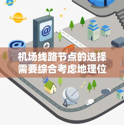 机场线路节点的选择需要综合考虑地理位置、交通便利性、飞行便利性和用户偏好等因素。以下是一些全球主要机场节点的推荐,涵盖不同区域和主要城市 机场线路节点的选择需要综合考虑地理位置、交通便利性、飞行便利性和用户偏好等因素。以下是一些全球主要机场节点的推荐,涵盖不同区域和主要城市
