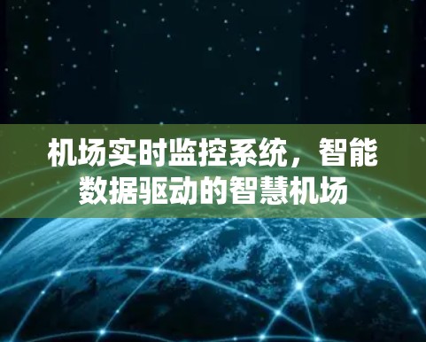 机场实时监控系统,智能数据驱动的智慧机场 机场实时监控系统,智能数据驱动的智慧机场