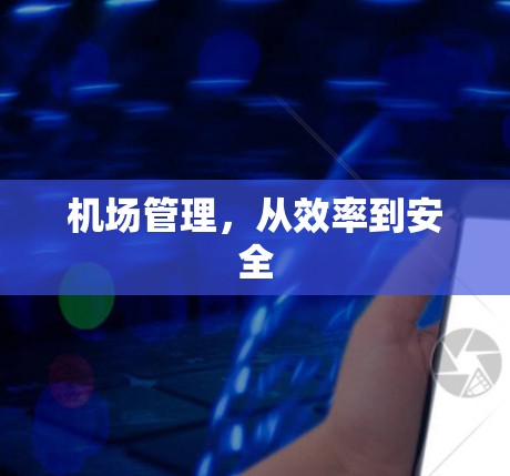 机场管理，从效率到安全