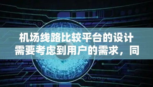 机场线路比较平台的设计需要考虑到用户的需求,同时要提供足够的信息以帮助用户做出选择。以下是一个基于API的机场线路比较平台设计,您可以根据实际需求进行调整和扩展 机场线路比较平台的设计需要考虑到用户的需求,同时要提供足够的信息以帮助用户做出选择。以下是一个基于API的机场线路比较平台设计,您可以根据实际需求进行调整和扩展