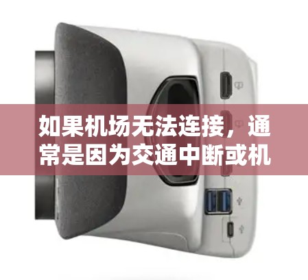 如果机场无法连接,通常是因为交通中断或机场故障。以下是一些建议,帮助你解决这个问题 如果机场无法连接,通常是因为交通中断或机场故障。以下是一些建议,帮助你解决这个问题