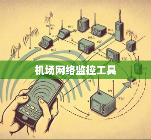 机场网络监控工具 机场网络监控工具