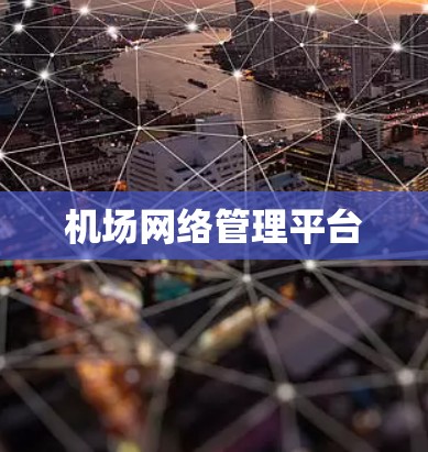 机场网络管理平台 机场网络管理平台