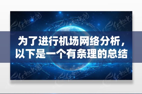 为了进行机场网络分析,以下是一个有条理的总结,涵盖了各个工具的适用性、操作步骤和优缺点 为了进行机场网络分析,以下是一个有条理的总结,涵盖了各个工具的适用性、操作步骤和优缺点