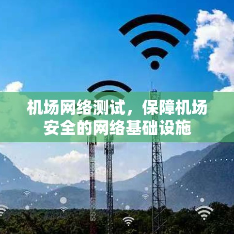 机场网络测试,保障机场安全的网络基础设施 机场网络测试,保障机场安全的网络基础设施