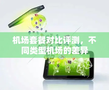 机场套餐对比评测，不同类型机场的差异