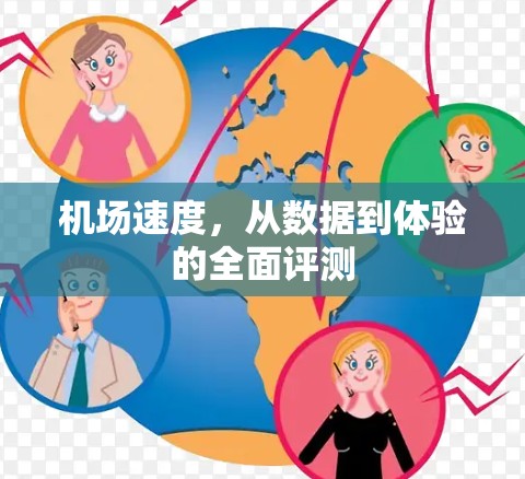 机场速度,从数据到体验的全面评测 机场速度,从数据到体验的全面评测