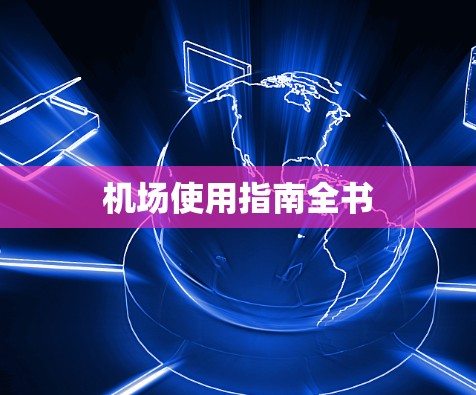 机场使用指南全书