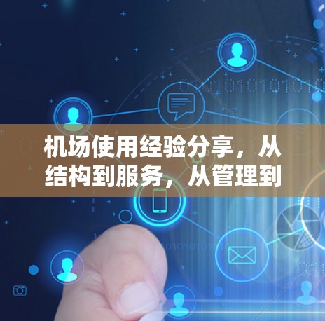 机场使用经验分享,从结构到服务,从管理到安全 机场使用经验分享,从结构到服务,从管理到安全