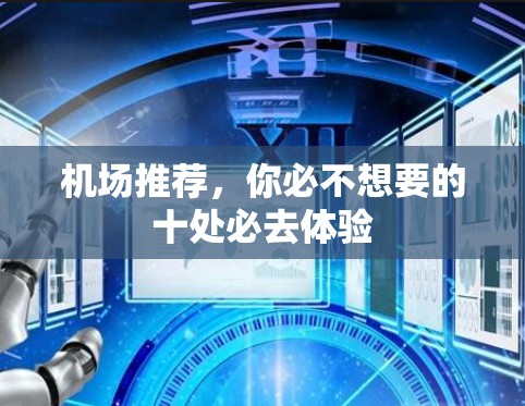 机场推荐,你必不想要的十处必去体验 机场推荐,你必不想要的十处必去体验