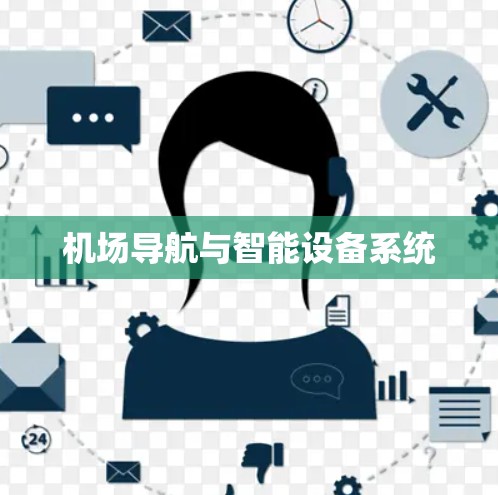 机场导航与智能设备系统 机场导航与智能设备系统