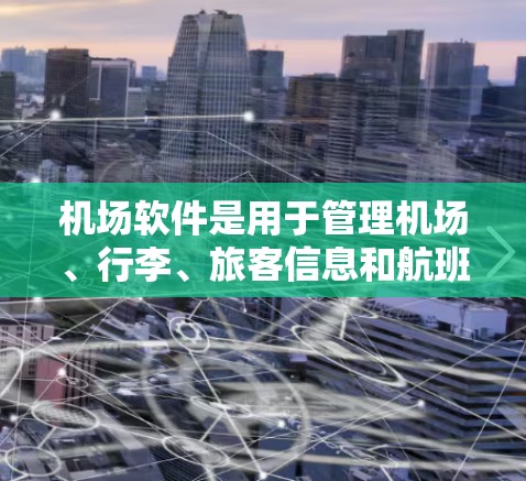 机场软件是用于管理机场、行李、旅客信息和航班等的软件,广泛应用于航空运输和行李管理。以下是一个逐步学习机场软件的指南 机场软件是用于管理机场、行李、旅客信息和航班等的软件,广泛应用于航空运输和行李管理。以下是一个逐步学习机场软件的指南